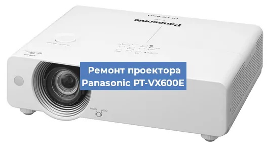 Ремонт проектора Panasonic PT-VX600E в Белгороде